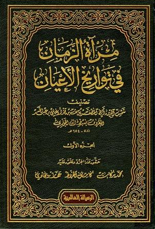 مرآة الزمان في تواريخ الأعيان