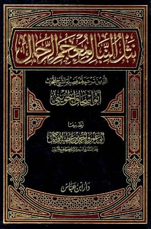 نثل النبال بمعجم الرجال الذين ترجم لهم فضيلة الشيخ المحدث أبو إسحاق الحويني - ط. ابن عباس