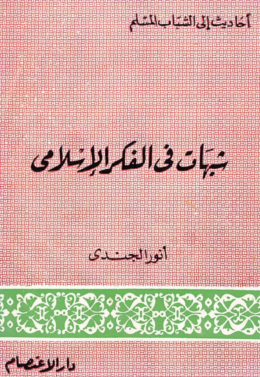 شبهات في الفكر الإسلامي