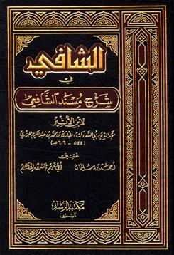 الشافي في شرح مسند الشافعي