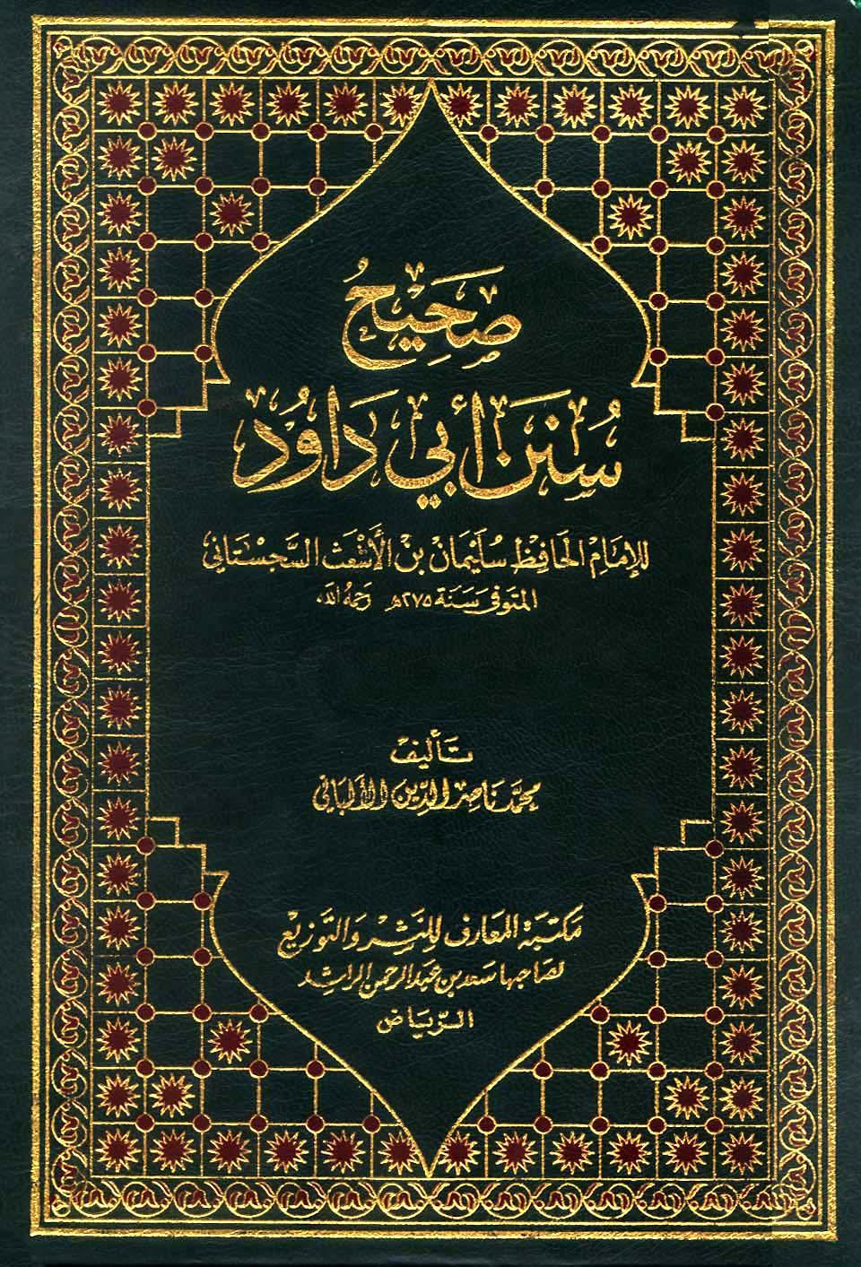 صحيح سنن أبي داود - ضعيف سنن أبي داود