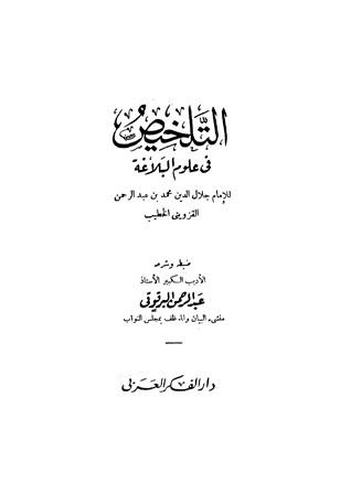 التلخيص في علوم البلاغة (ت: البرقوقي)