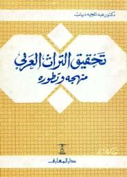 تحقيق التراث العربي منهجه وتطوره