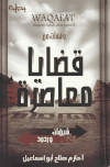 وقفات مع قضايا معاصرة شبهات وردود