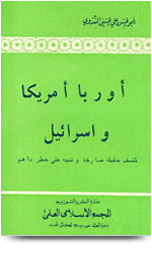 أوربا أمريكا وإسرائيل كشف حقيقة صارخة وتنبيه على خطر داهم