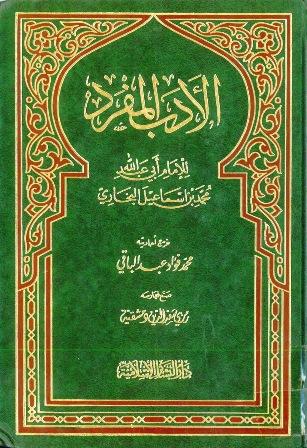 الأدب المفرد (ت: عبد الباقي ط. 3)