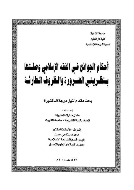 أحكام الجوائح في الفقه الإسلامي وصلتها بنظريتي الضرورة والظروف الطارئة