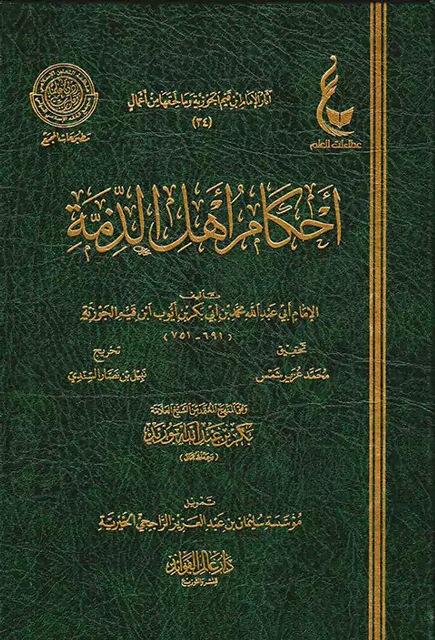 أحكام أهل الذمة - ط. المجمع