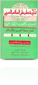 أكبر خطر على العالم العربي المؤامرات والمخططات الدقيقة العميقة لقطع صلة العرب بالإسلام