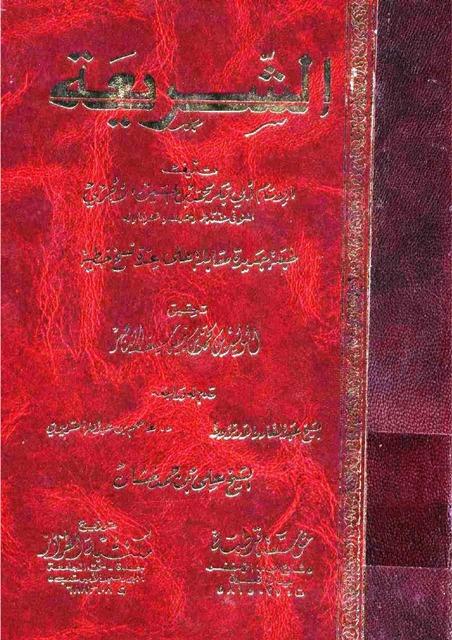 الشريعة - ت: الناصر