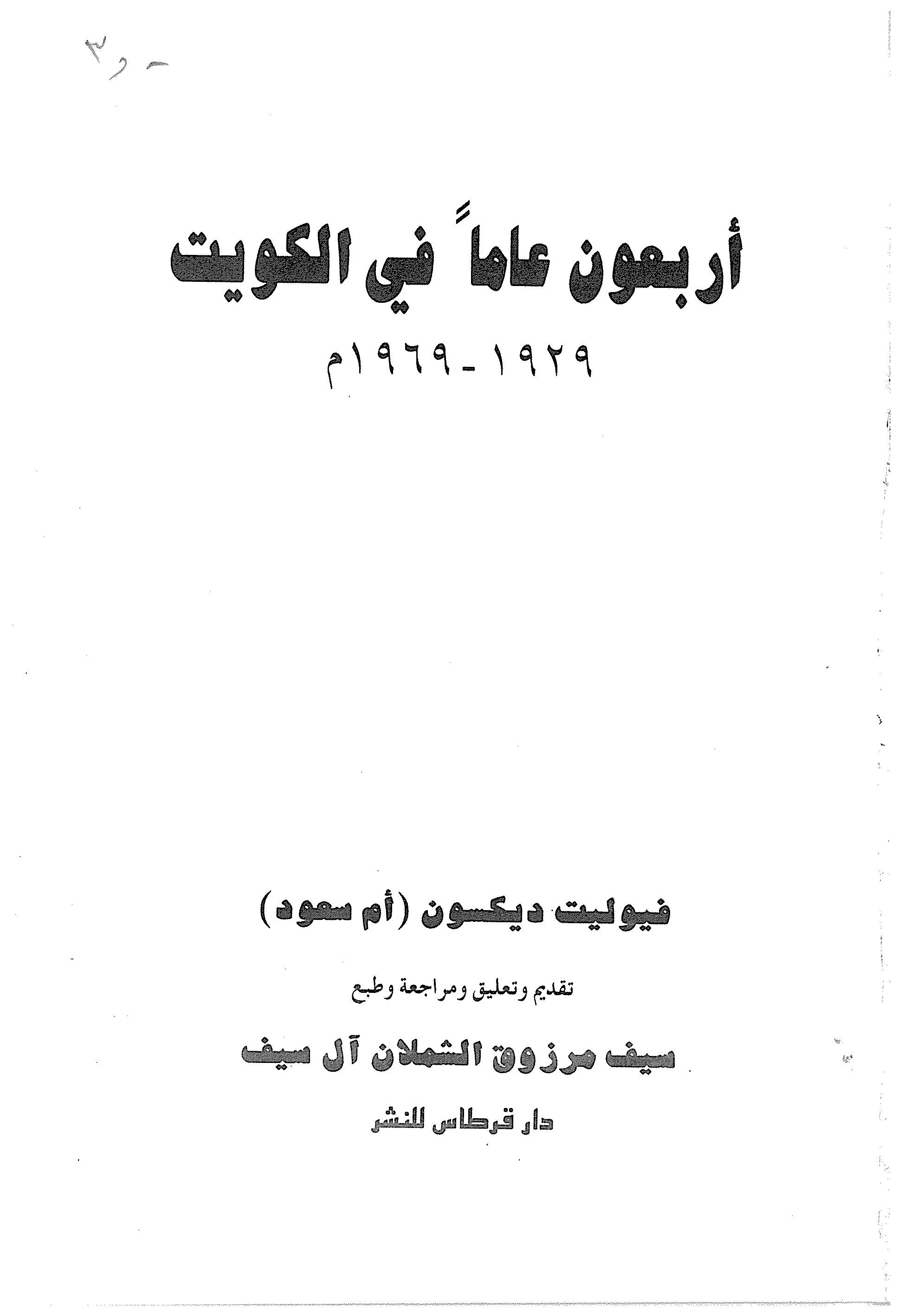 أربعون عاما في الكويت 1929 - 1969 م