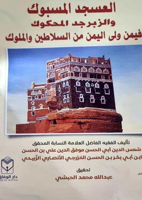 العسجد المسبوك فيمن ولي اليمن من السلاطين والملوك