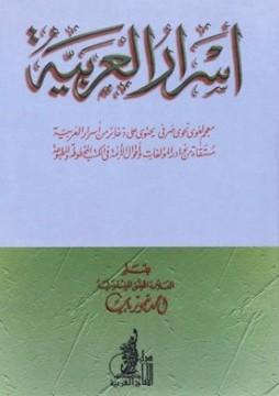 أسرار العربية معجم لغوي نحوي صرفي يحتوي على ذخائر من أسرار العربية