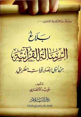 بلاغ الرسالة القرآنية من أجل إبصار لآيات الطريق