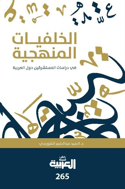 الخلفيات المنهجية في دراسات المستشرقين حول العربية