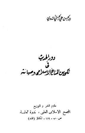 دور الحديث في تكوين المناخ الإسلامي وصيانته