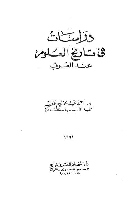 دراسات في تاريخ العلوم عند العرب