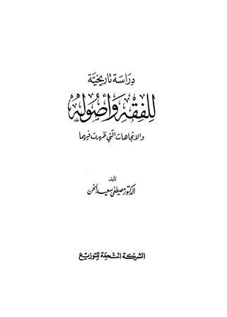 دراسة تاريخية للفقه وأصوله والاتجاهات التي ظهرت فيهما