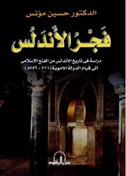 فجر الأندلس دراسة في تاريخ الأندلس من الفتح الإسلامي إلى قيام الدولة الأموية 711-756م