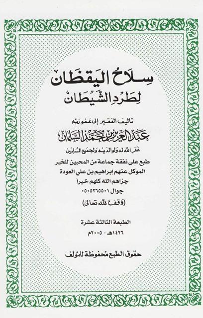 سلاح اليقظان لطرد الشيطان