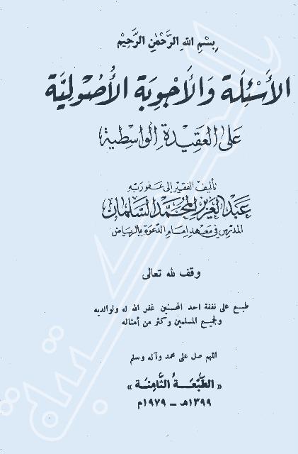 الأسئلة والأجوبة الأصولية على العقيدة الواسطية