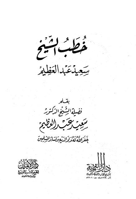 خطب الشيخ سعيد عبد العظيم