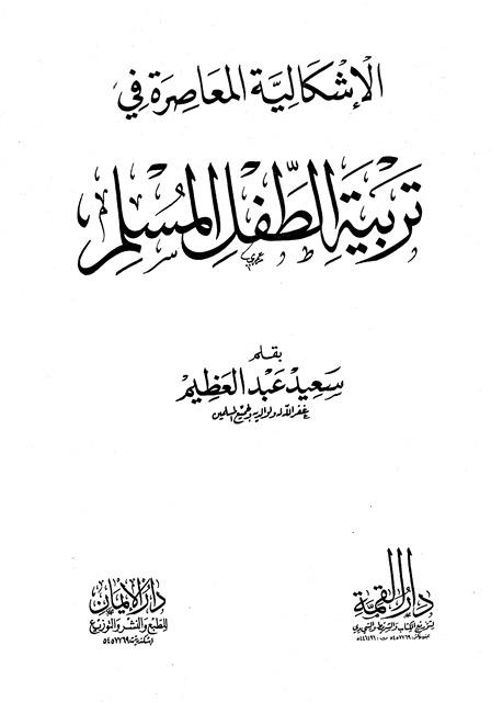 الإشكالية المعاصرة في تربية الطفل المسلم