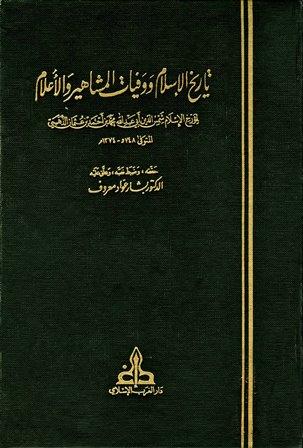 تاريخ الإسلام ووفيات المشاهير والأعلام (ت: معروف)