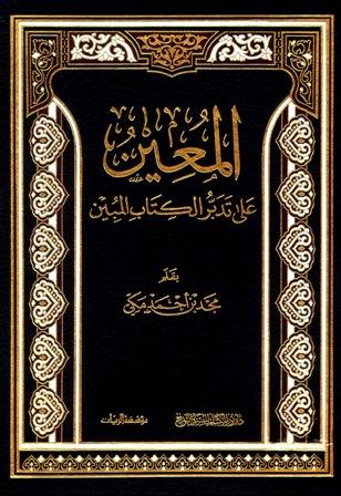 المعين على تدبر الكتاب المبين