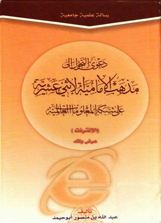 دعوى التحول إلى مذهب الإمامية الاثني عشرية على شبكة المعلومات العالمية الانترنت عرض ونقد