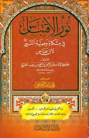نور الاقتباس في مشكاة وصية النبي صلى الله عليه وسلم لابن عباس - ت: العجمي