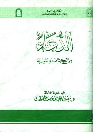 الدعاء من الكتاب والسنة - ط. الأوقاف السعودية