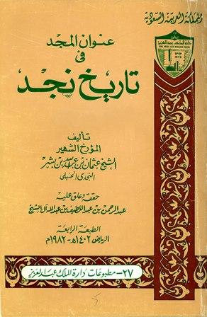 عنوان المجد فى تاريخ نجد