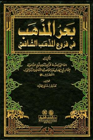 بحر المذهب في فروع المذهب الشافعي - ط. العلمية