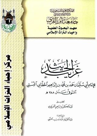 غريب الحديث