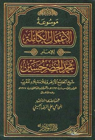 موسوعة الأعمال الكاملة للإمام محمد الخضر حسين