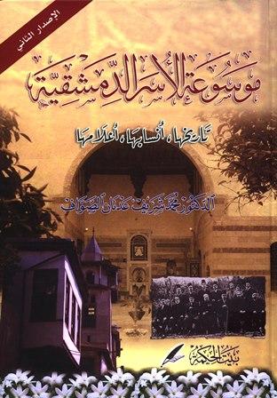 موسوعة الأسر الدمشقية تاريخها أنسابها أعلامها