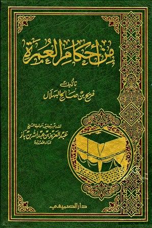 من أحكام العمرة