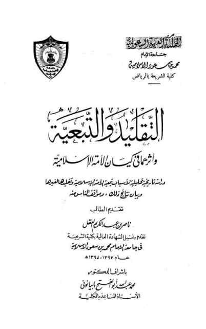 التقليد والتبعية وأثرهما في كيان الأمة الإسلامية