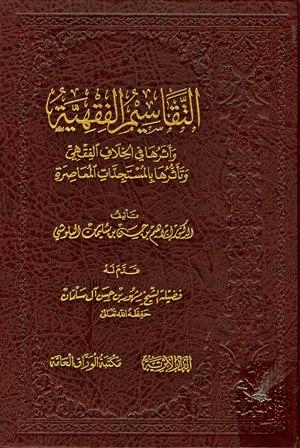 التقاسيم الفقهية وأثرها في الخلاف الفقهي وتأثرها بالمستجدات المعاصرة