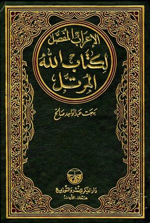 الإعراب المفصل لكتاب الله المرتل