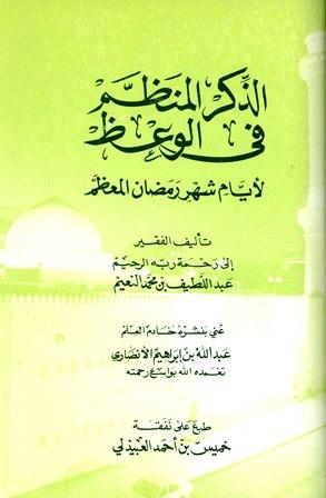 الذكر المنظم في الوعظ لأيام شهر رمضان المعظم