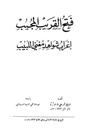 فتح القريب المجيب إعراب شواهد مغني اللبيب