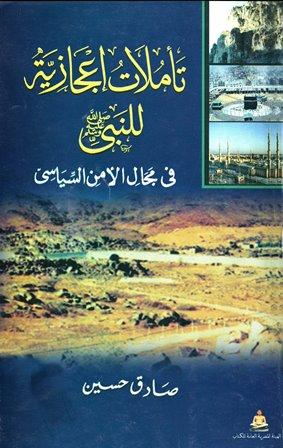 تأملات إعجازية للنبي صلى الله عليه وسلم في مجال الأمن السياسي
