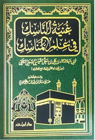 غنية الناسك في علم المناسك