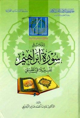 تأملات في سورة إبراهيم تفسير بلاغي تطبيقي