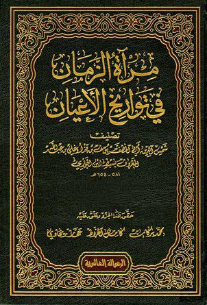 مرآة الزمان في تواريخ الأعيان