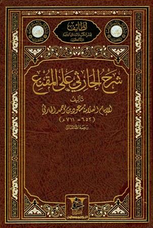 شرح الحارثي على المقنع