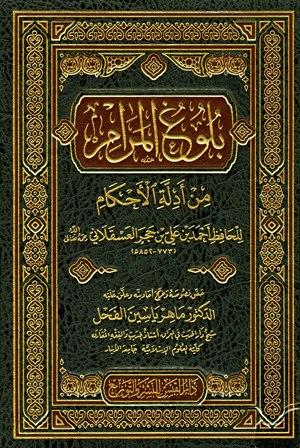 بلوغ المرام من أدلة الأحكام - ت: الفحل