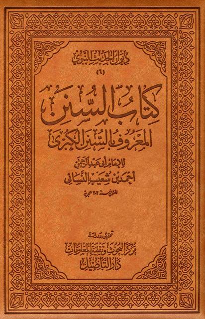 كتاب السنن المعروف بالسنن الكبرى = سنن النسائي الكبرى - ط. التأصيل